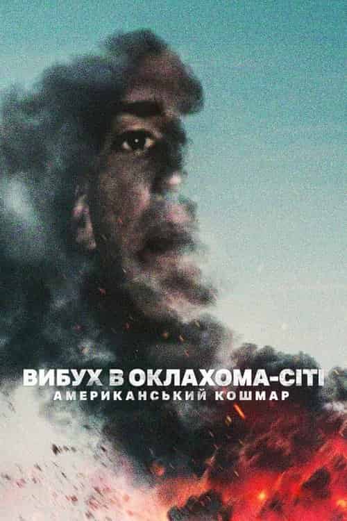 Вибух в Оклахома-Сіті: Американський кошмар