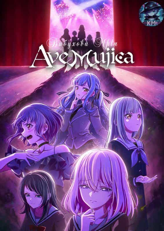 Вибухова мрія! Аве Муджіка 1 сезон