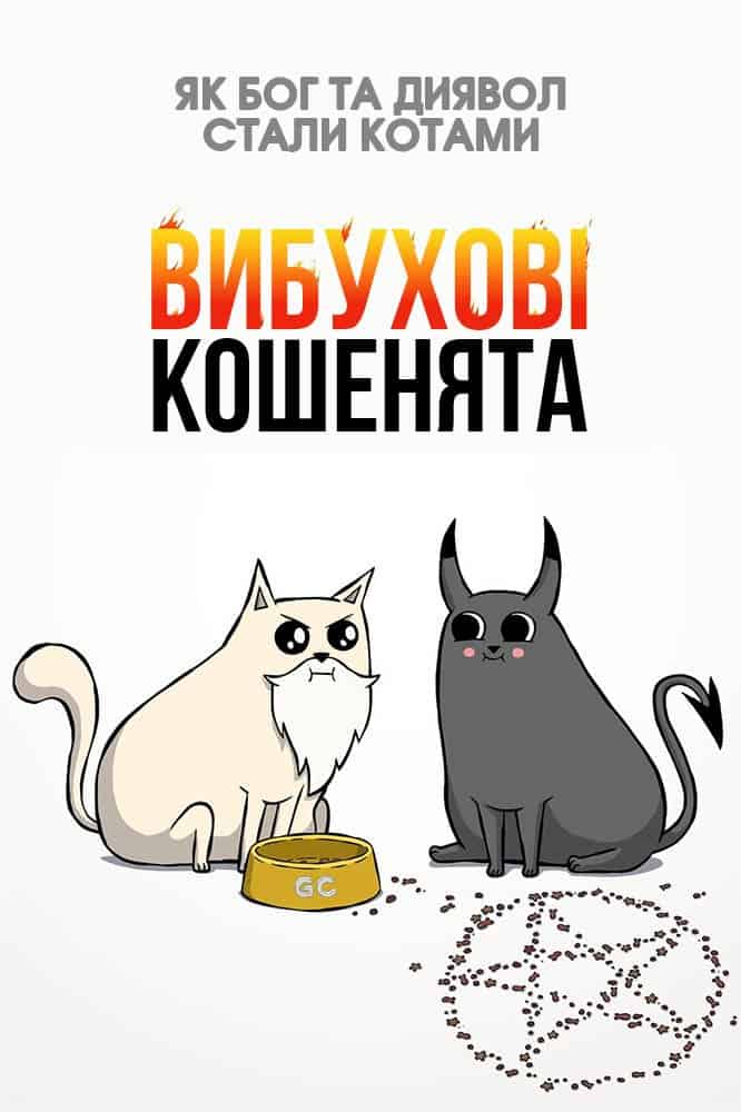 Вибухові кошенята 1 сезон