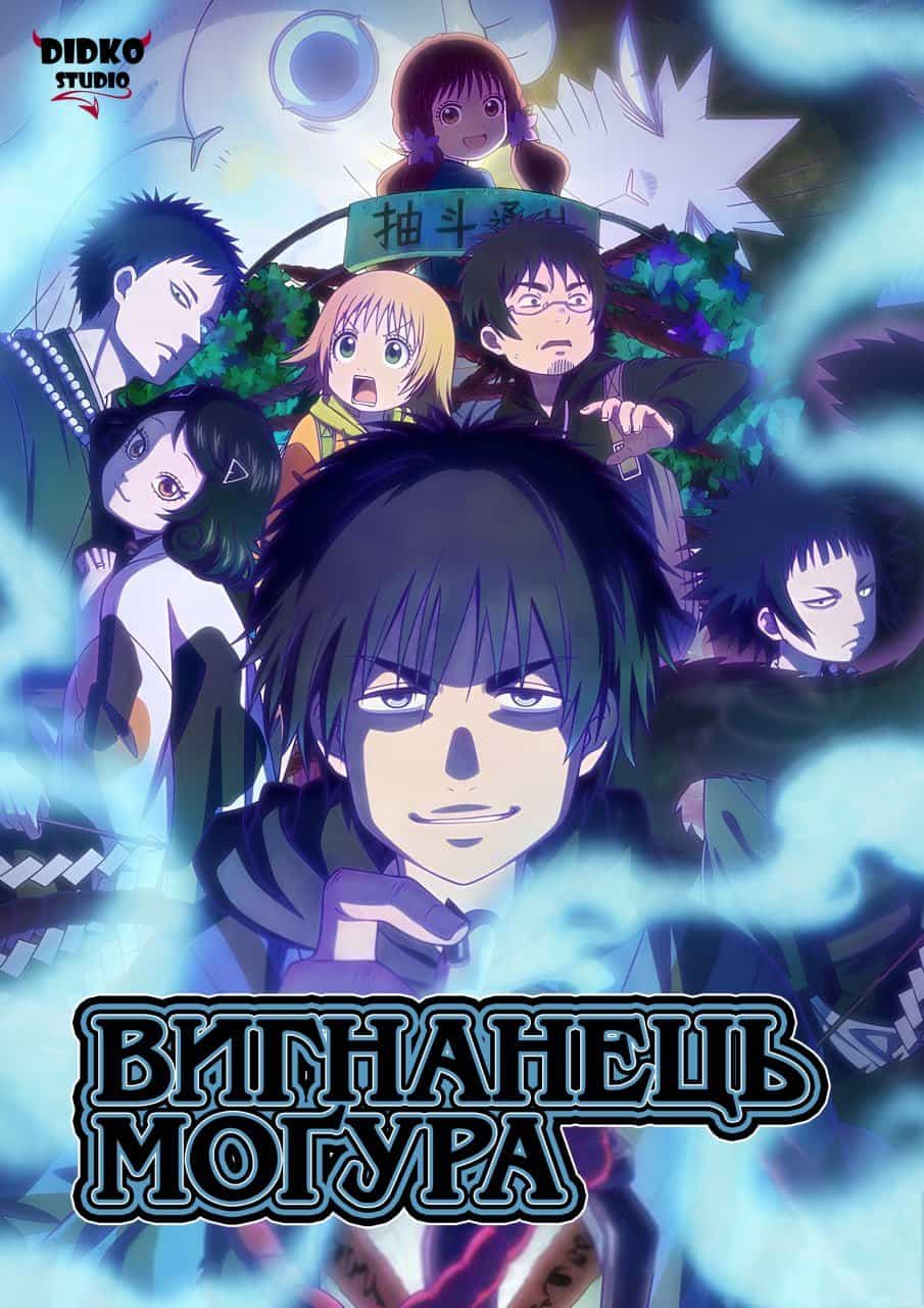 Вигнанець Моґура 1 сезон