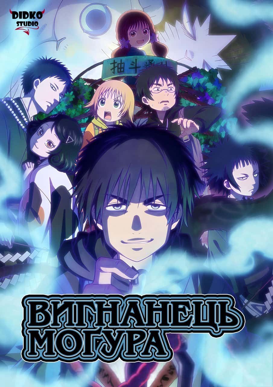 Вигнанець Моґура 1 сезон