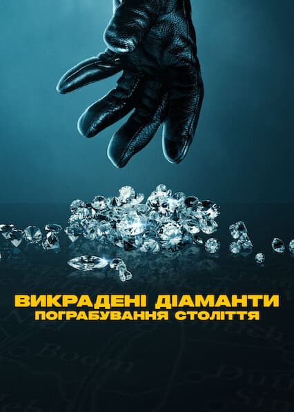Викрадені діаманти: Пограбування століття