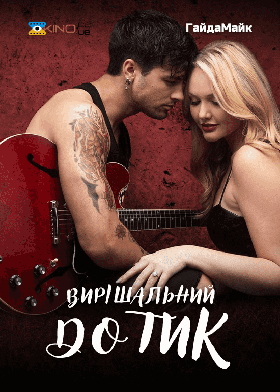 Вирішальний дотик