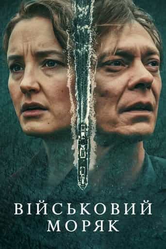 Військовий моряк 1 сезон