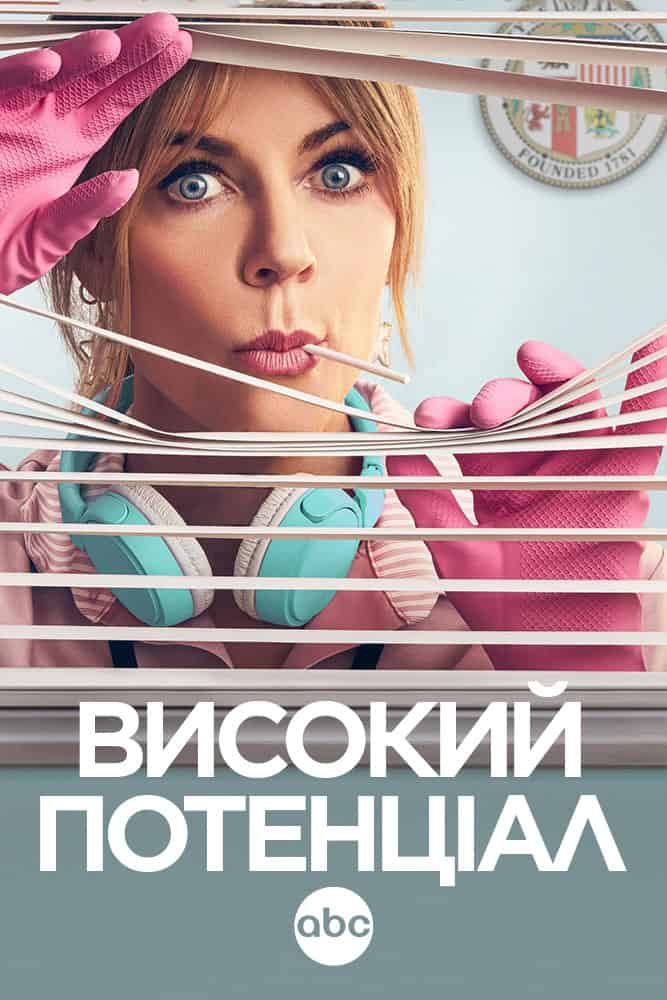 Високий потенціал 1 сезон