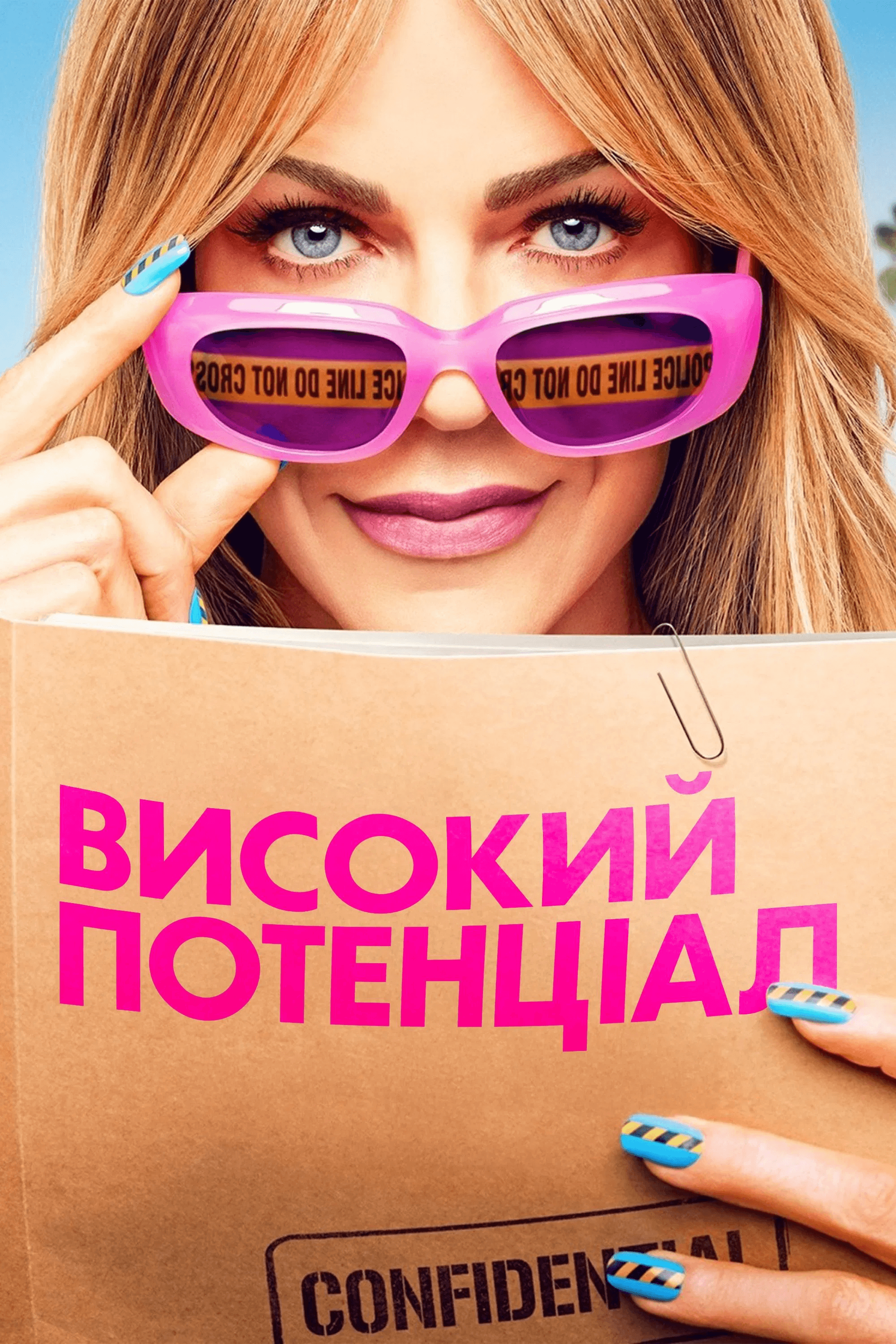 Високий потенціал 2 сезон