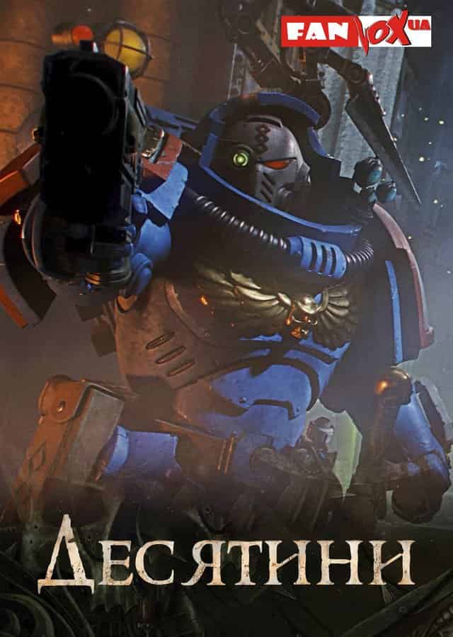 Warhammer 40000: Десятини 1 сезон