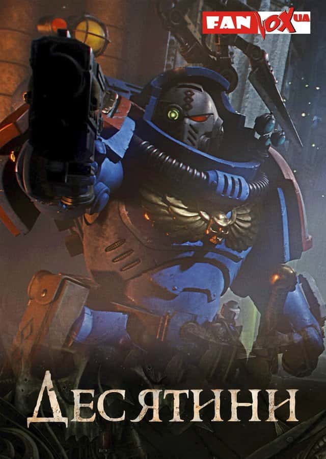 Warhammer 40000: Десятини 1 сезон