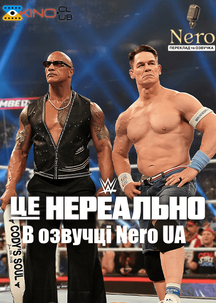 WWE: Це нереально 1 сезон
