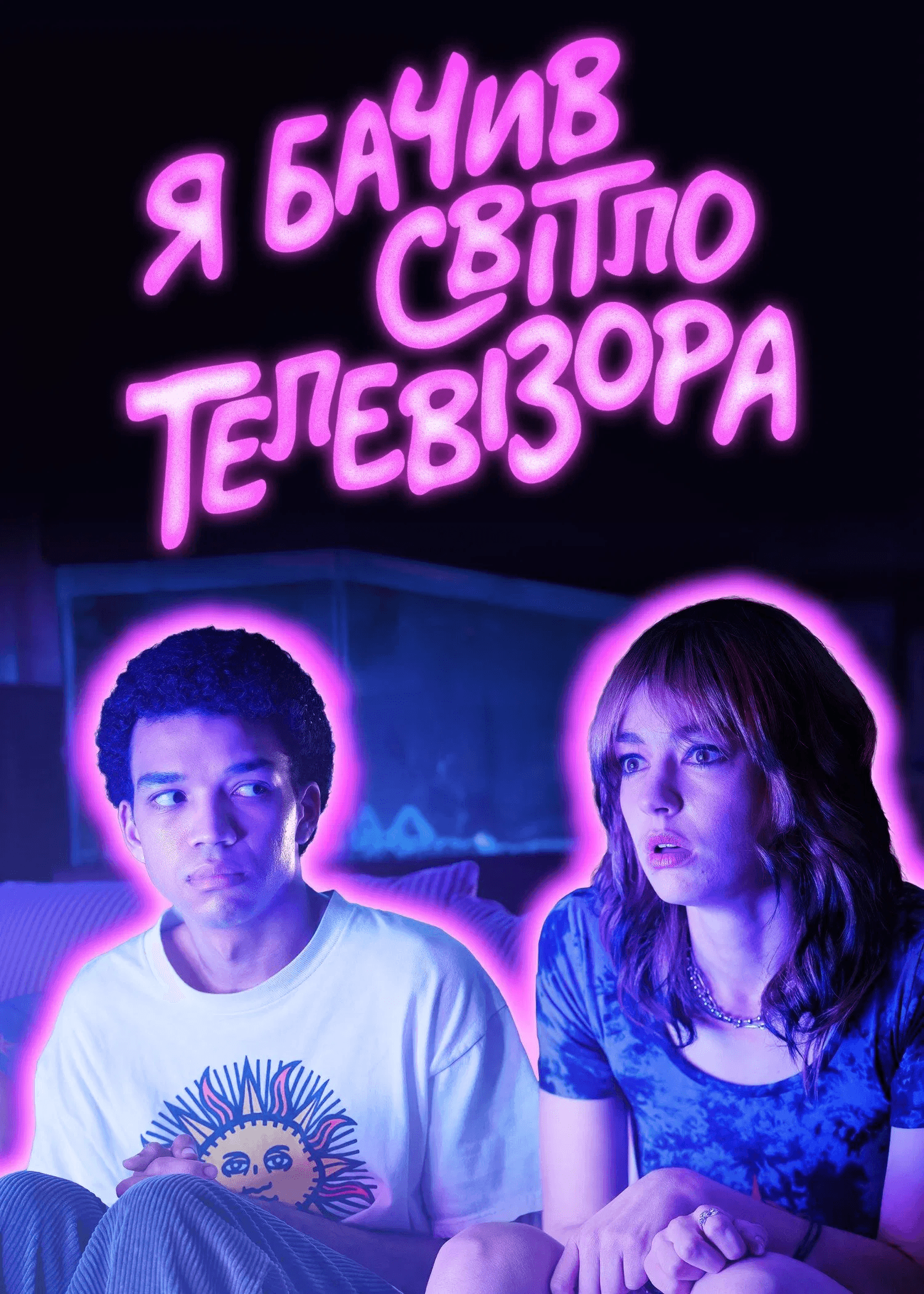 Я бачив світло телевізора