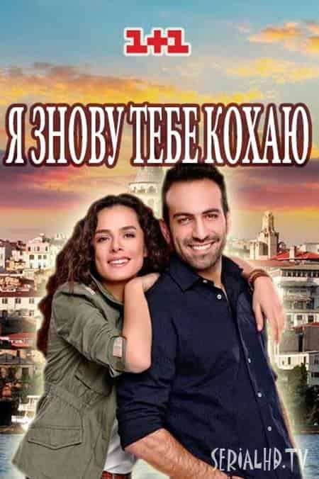 Я знову тебе кохаю 1 сезон