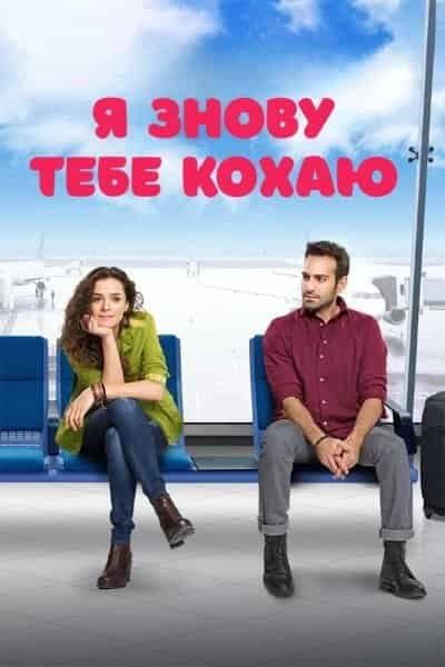 Я знову тебе кохаю 2 сезон