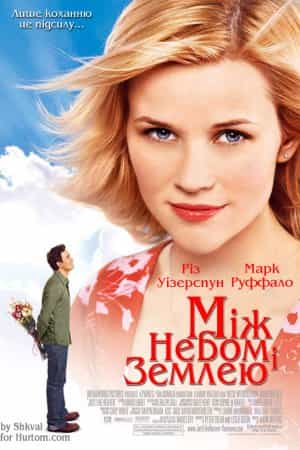 Як у раю / Між небом і землею