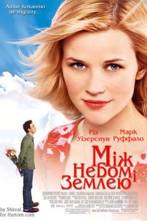 Як у раю / Між небом і землею