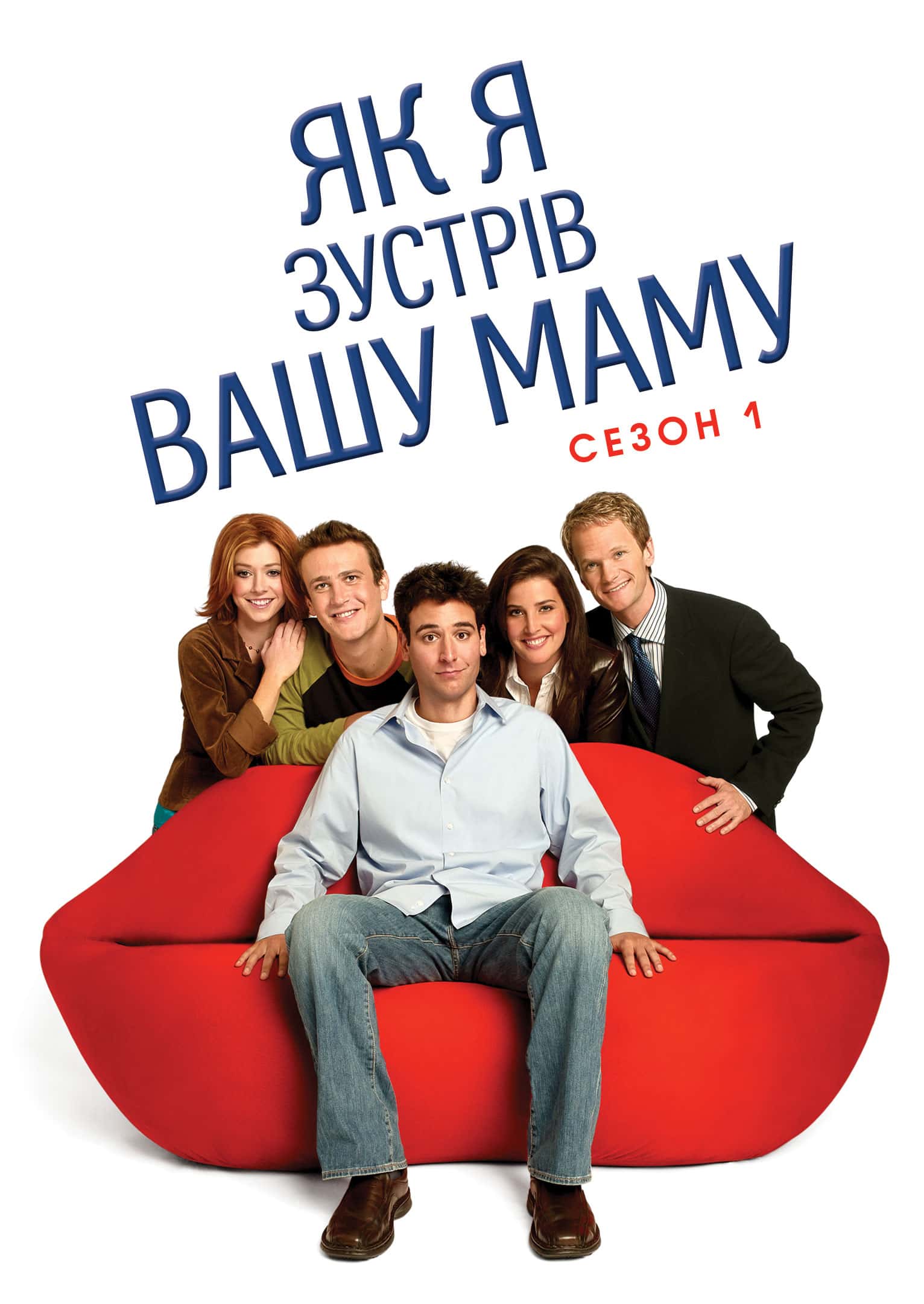 Як я зустрів вашу маму / Як я познайомився з вашою мамою 1 сезон