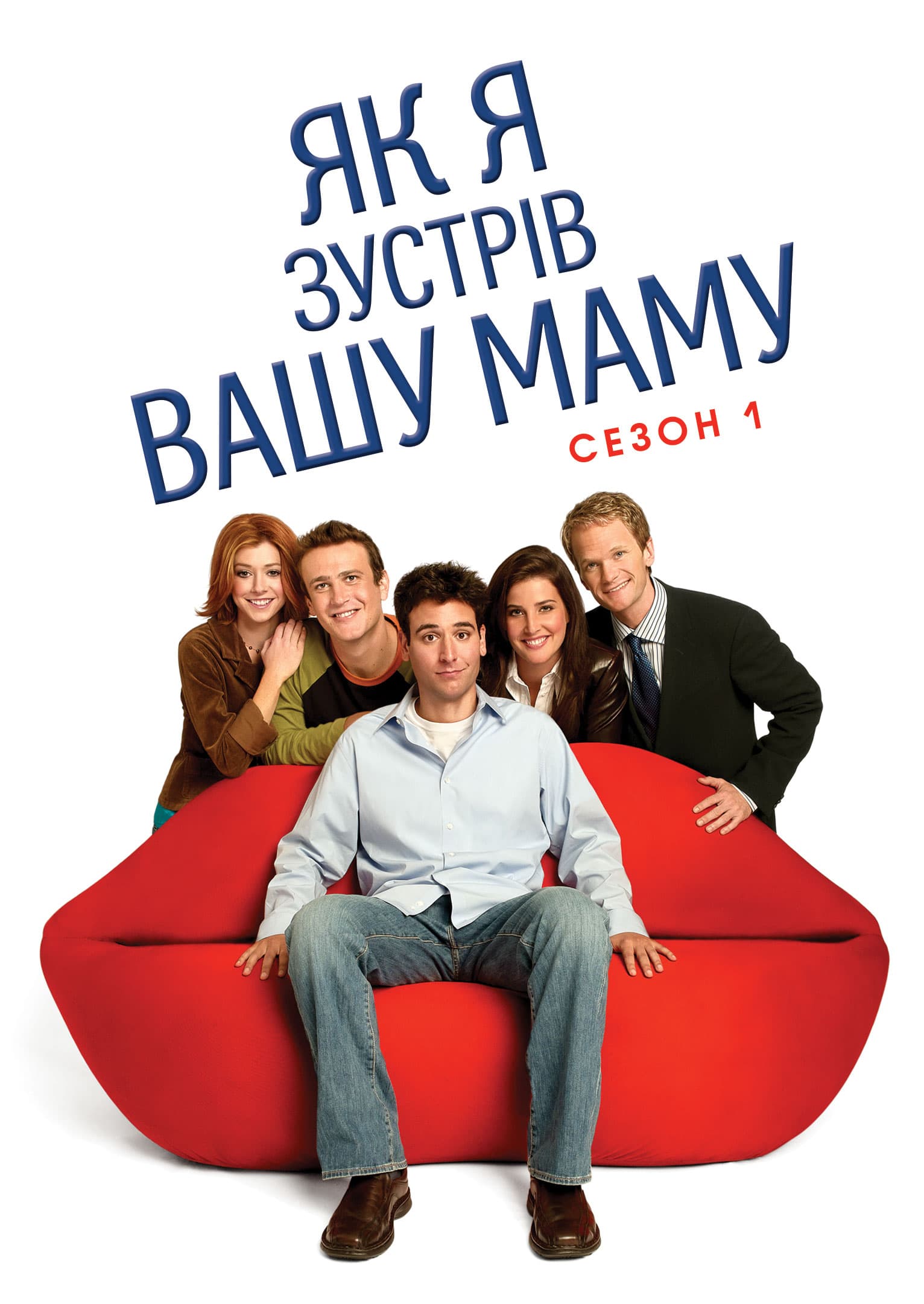 Як я зустрів вашу маму / Як я познайомився з вашою мамою 1 сезон