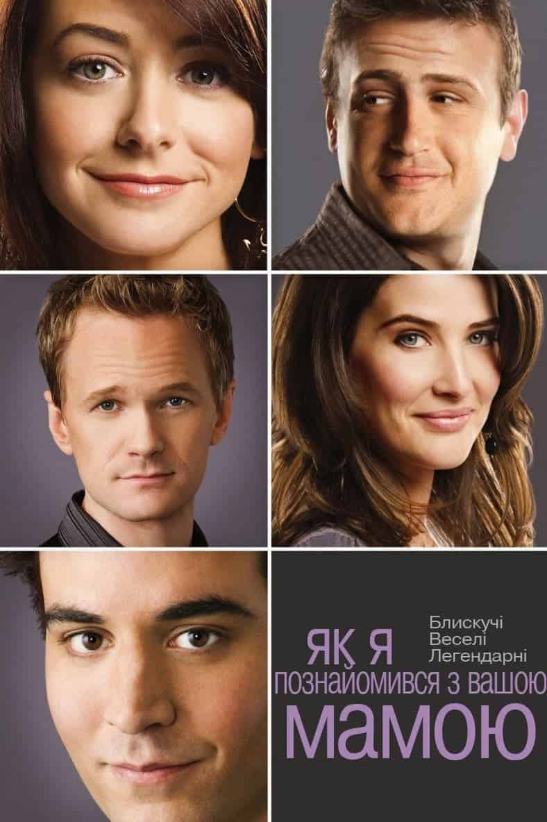 Як я зустрів вашу маму / Як я познайомився з вашою мамою 2 сезон