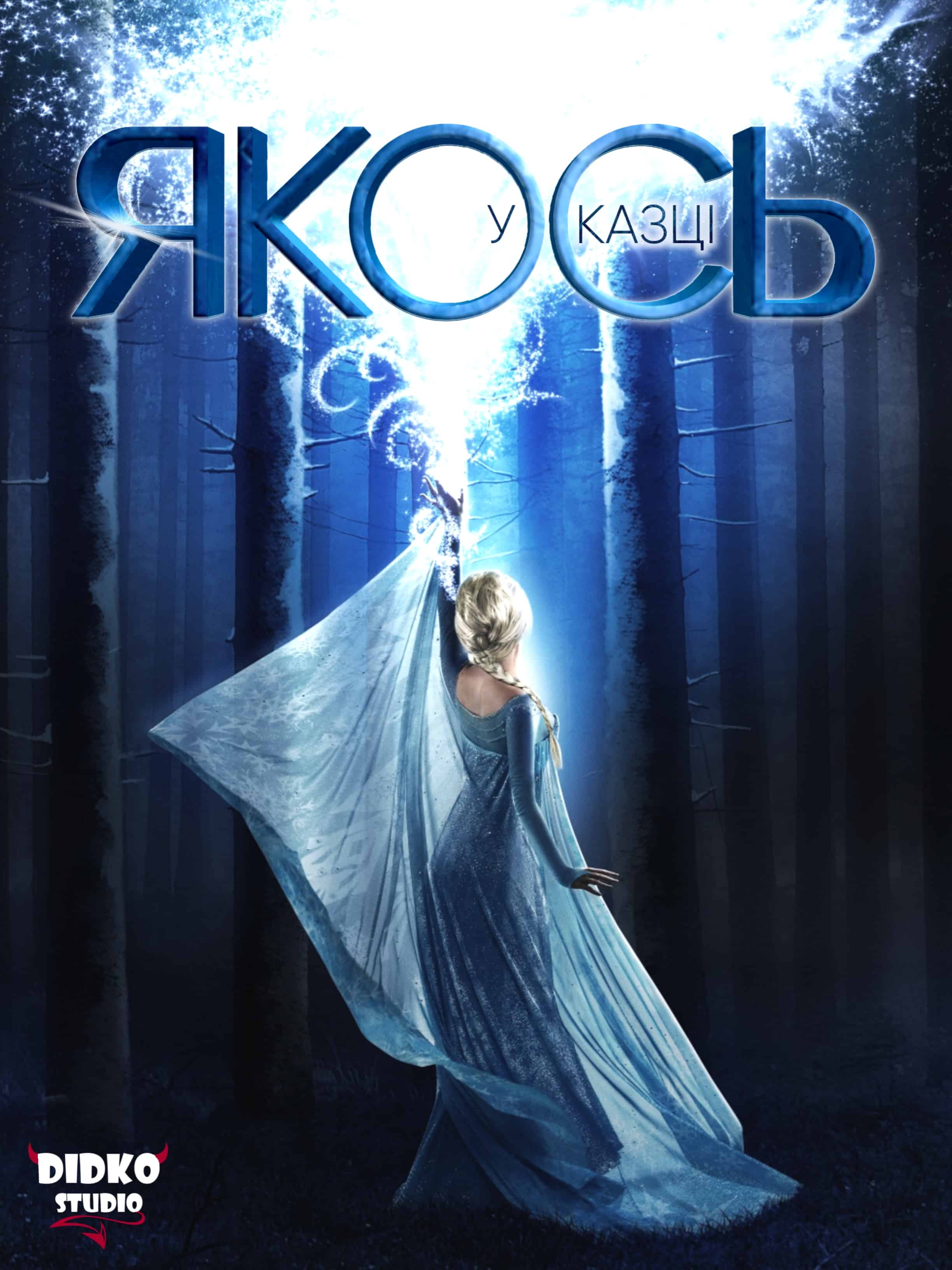 Якось у казці 4 сезон