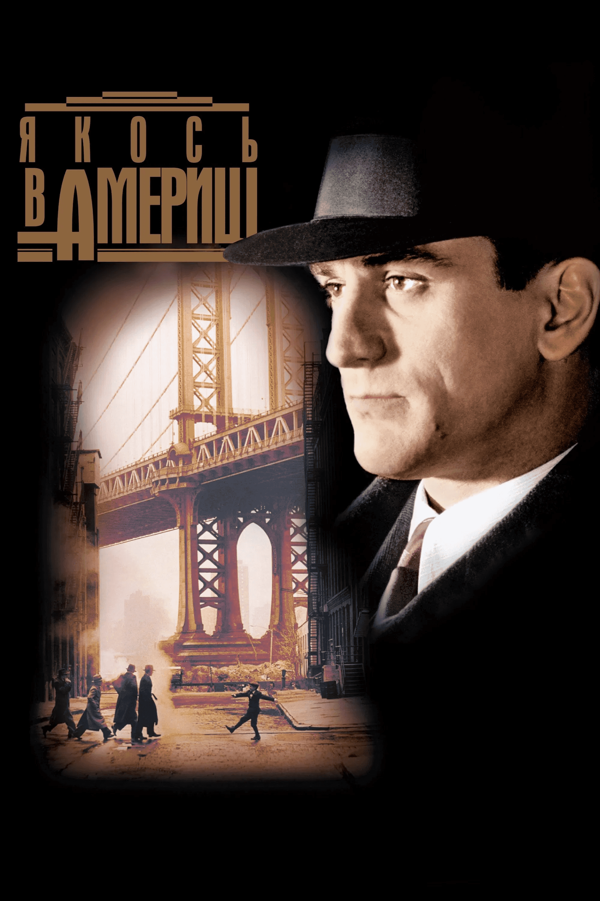 Одного разу в Америці / Якось в Америці