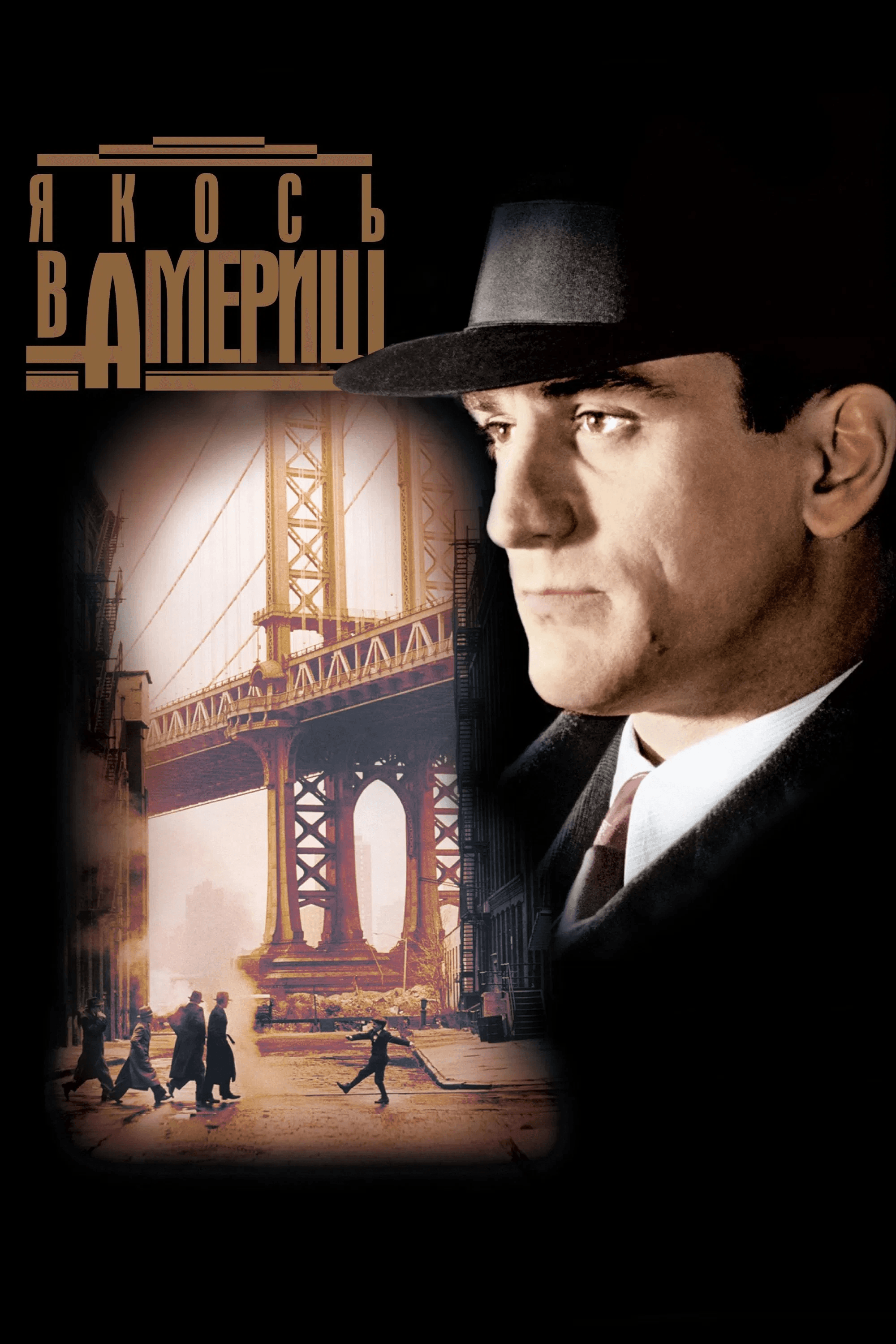 Одного разу в Америці / Якось в Америці