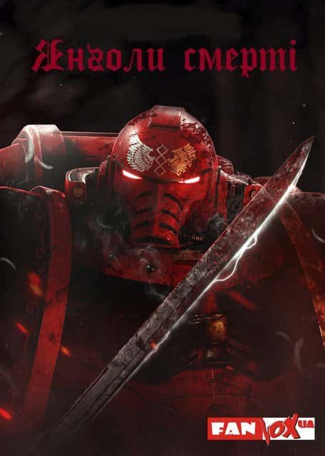 Янголи Смерті 1 сезон