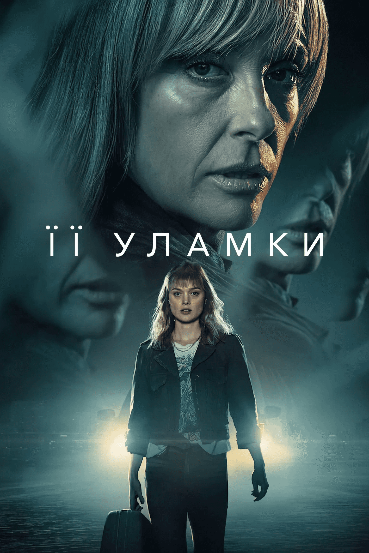 Її уламки 1 сезон