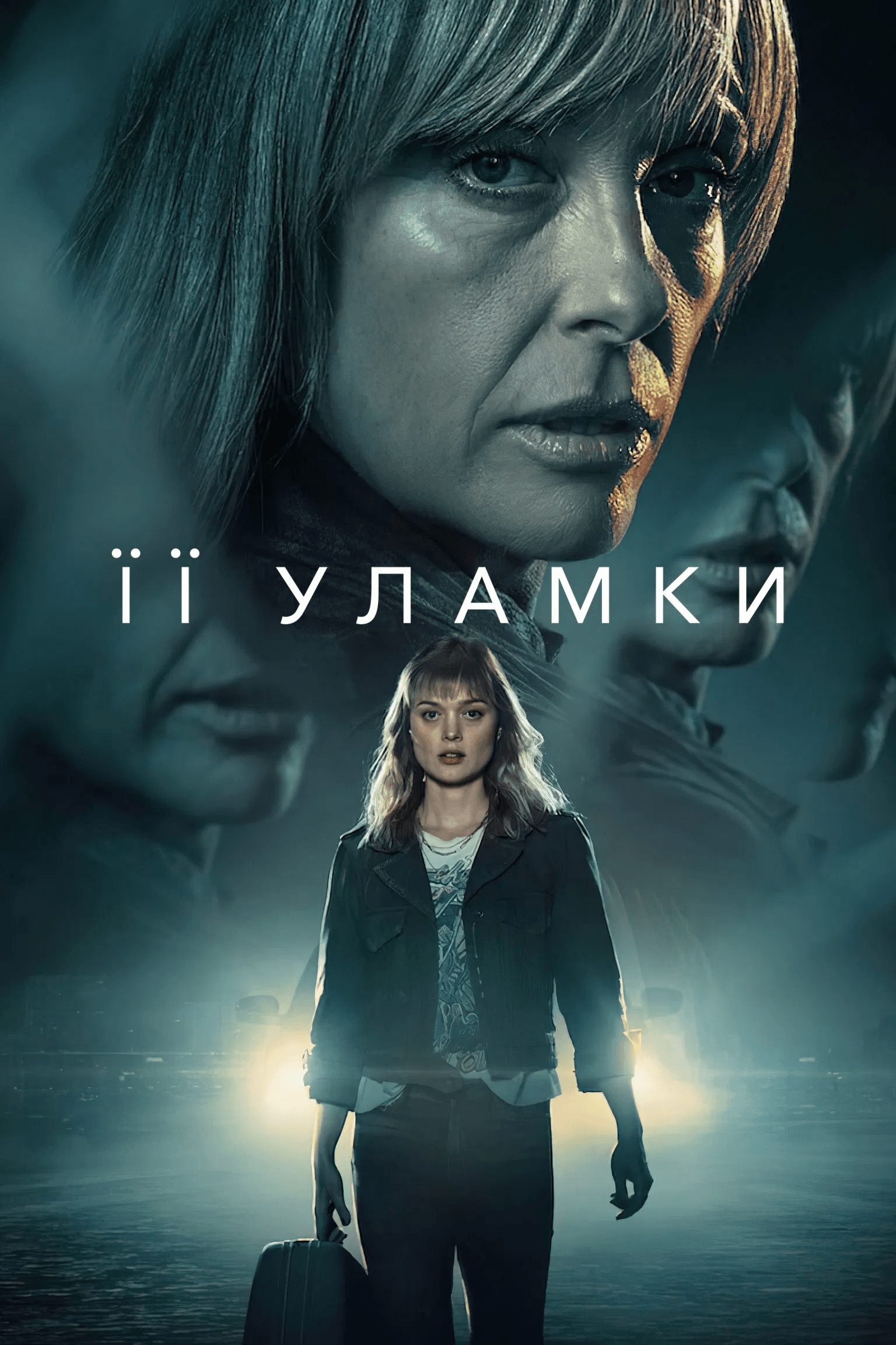 Її уламки 1 сезон