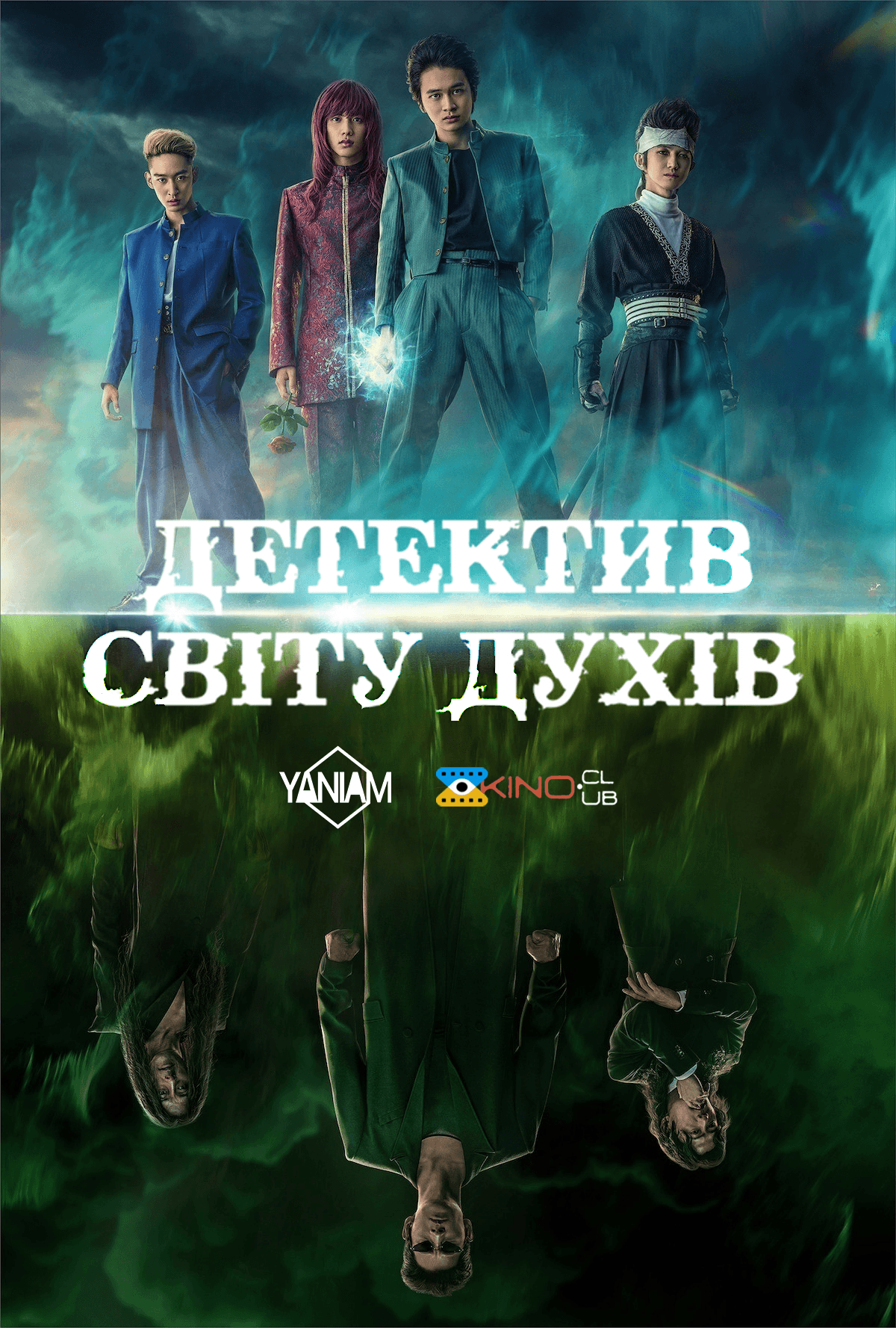 Yu Yu Hakusho: Детектив світу духів 1 сезон