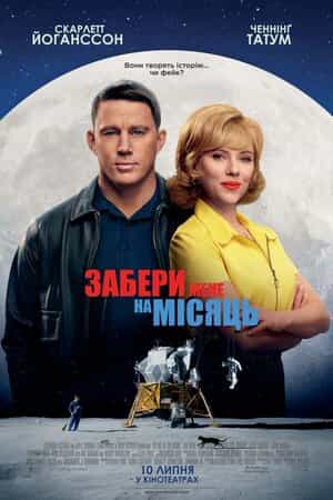 Забери мене на Місяць