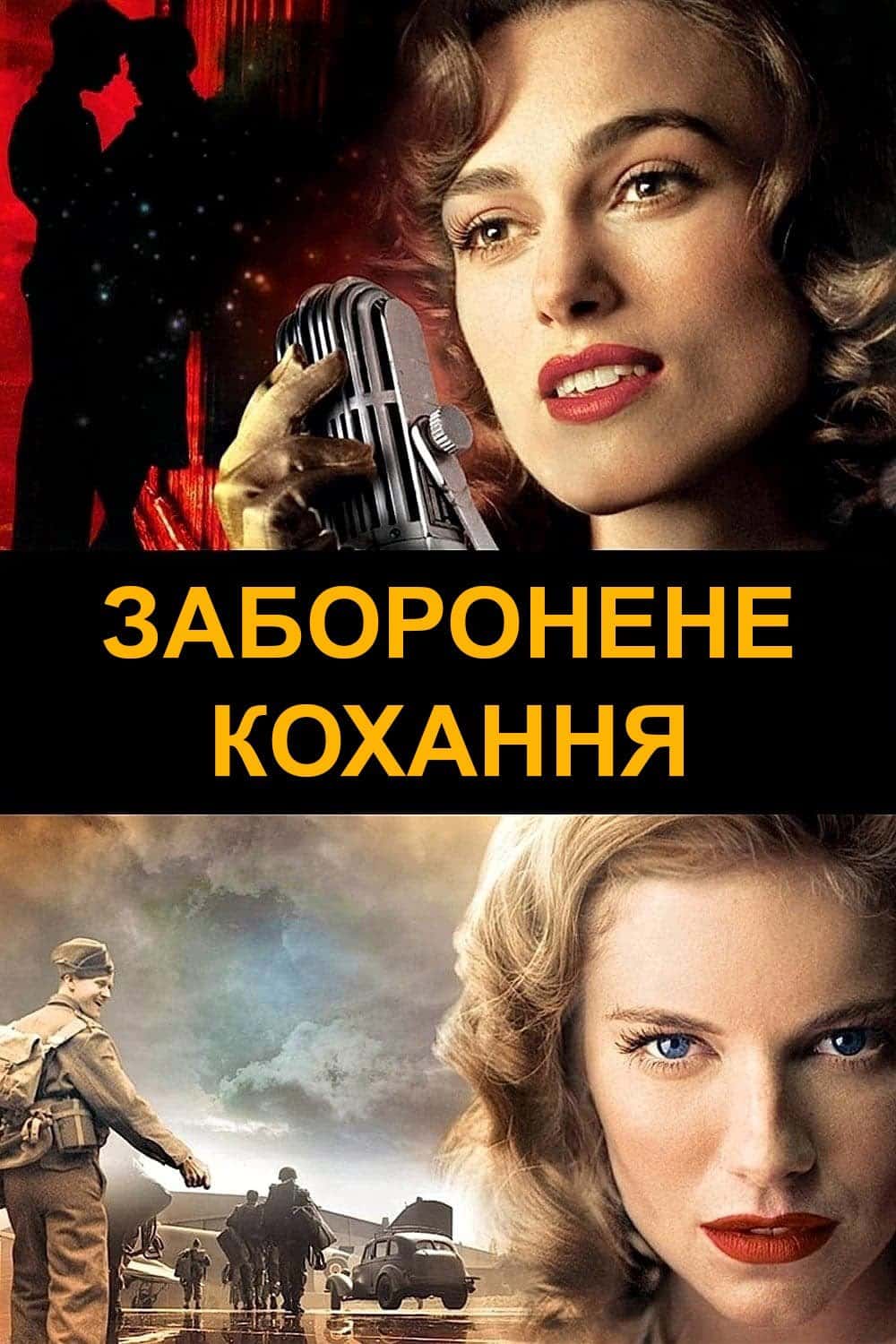 Заборонене кохання