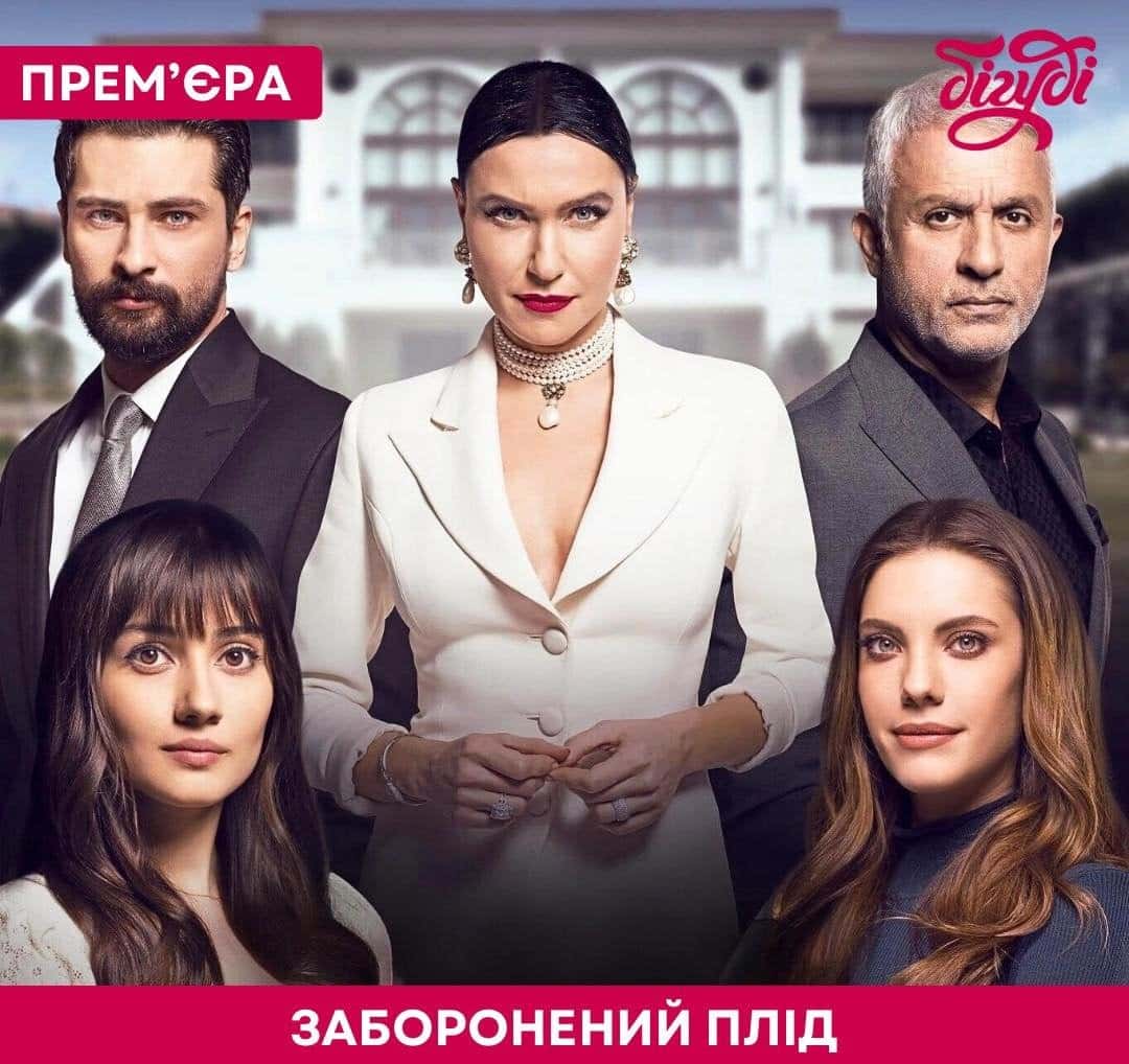 Заборонений плід 1 сезон