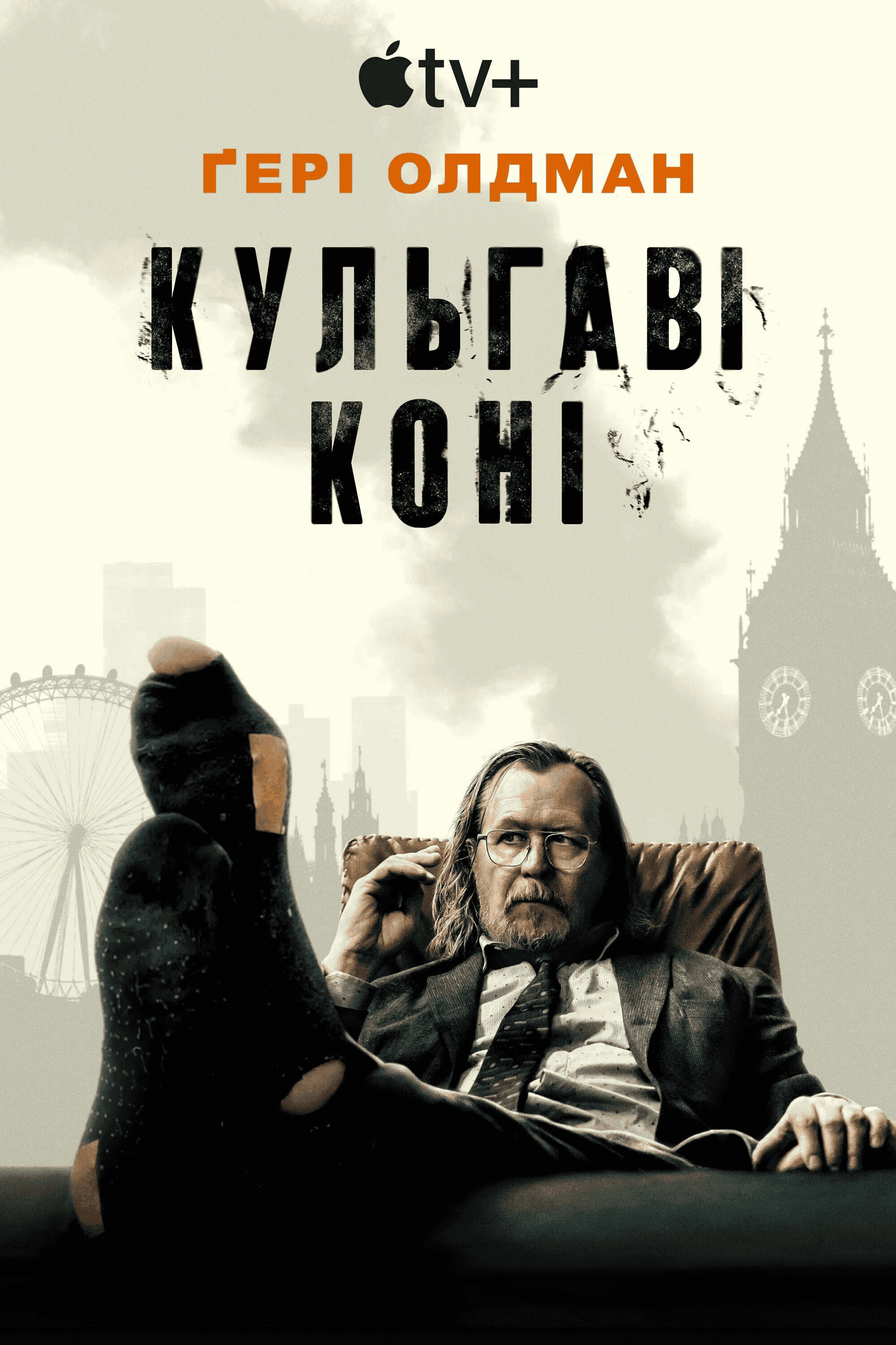 Забраковані / Кульгаві коні 5 сезон