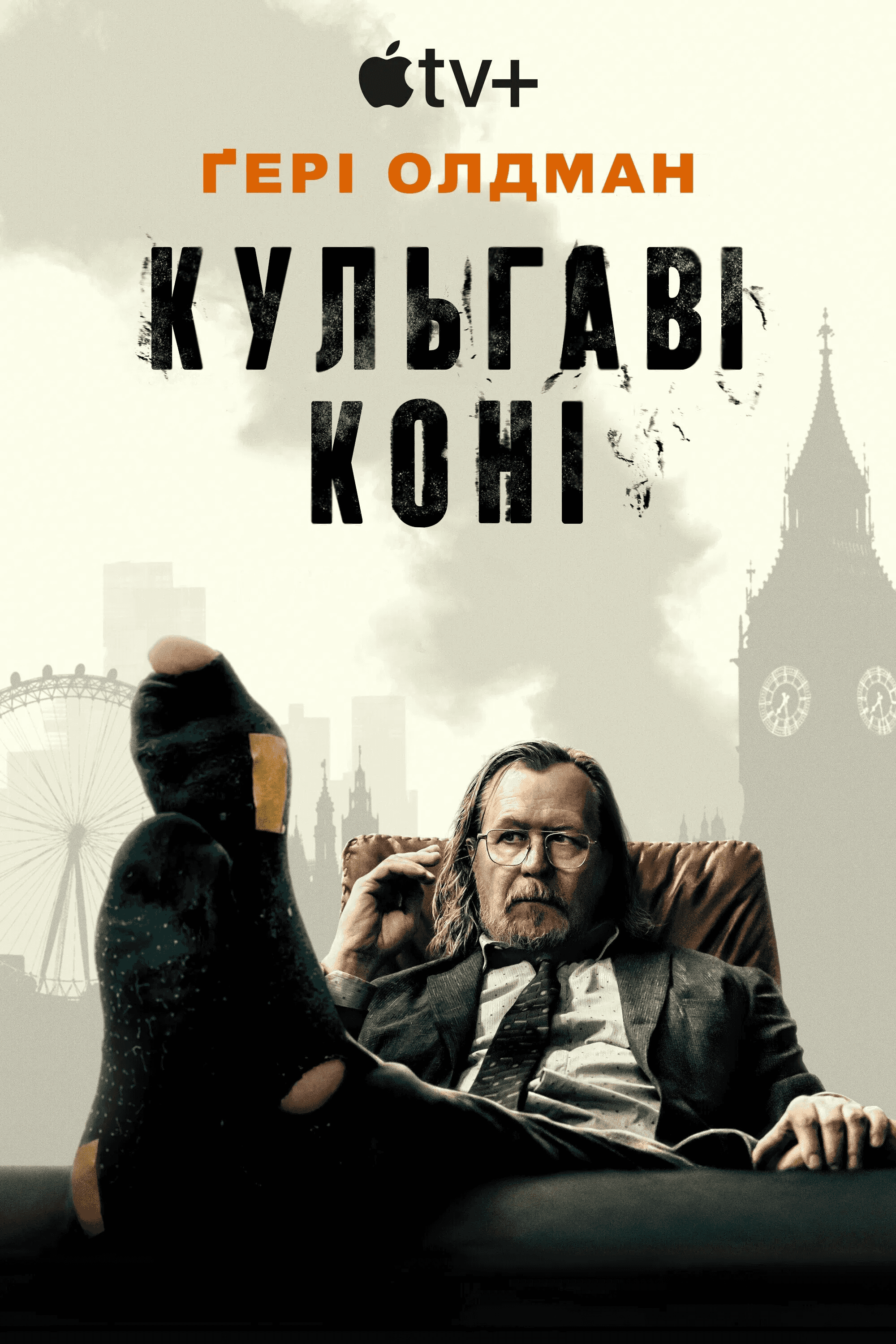 Забраковані / Кульгаві коні 5 сезон