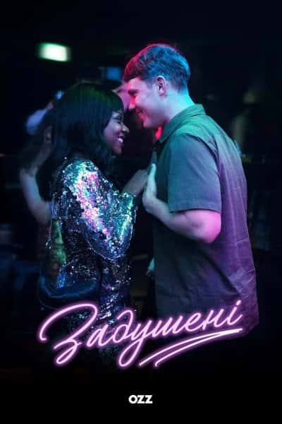 Задушені 1 сезон