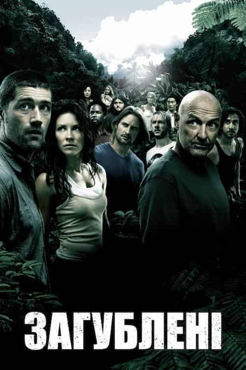 Загублені 1 сезон