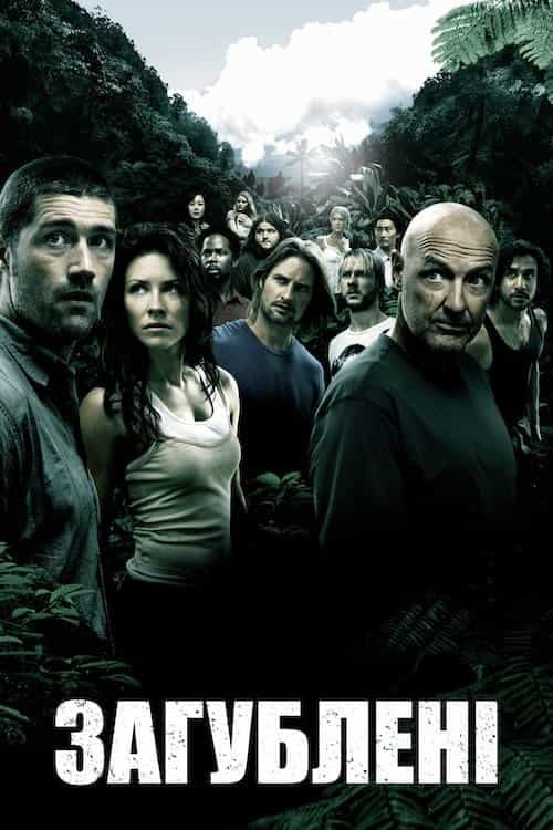 Загублені 1 сезон