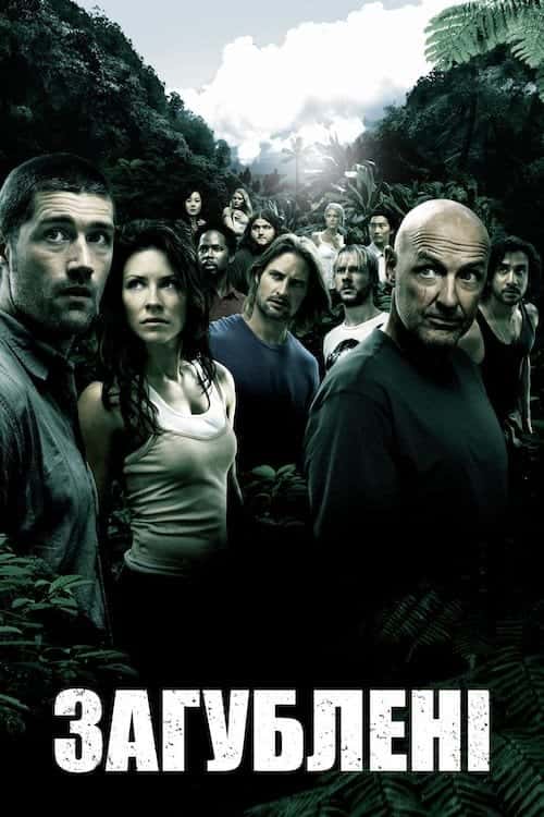 Загублені 1 сезон