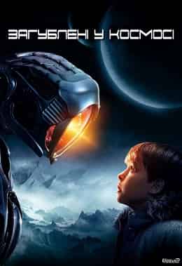 Загублені у космосі 1 сезон