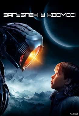 Загублені у космосі 1 сезон