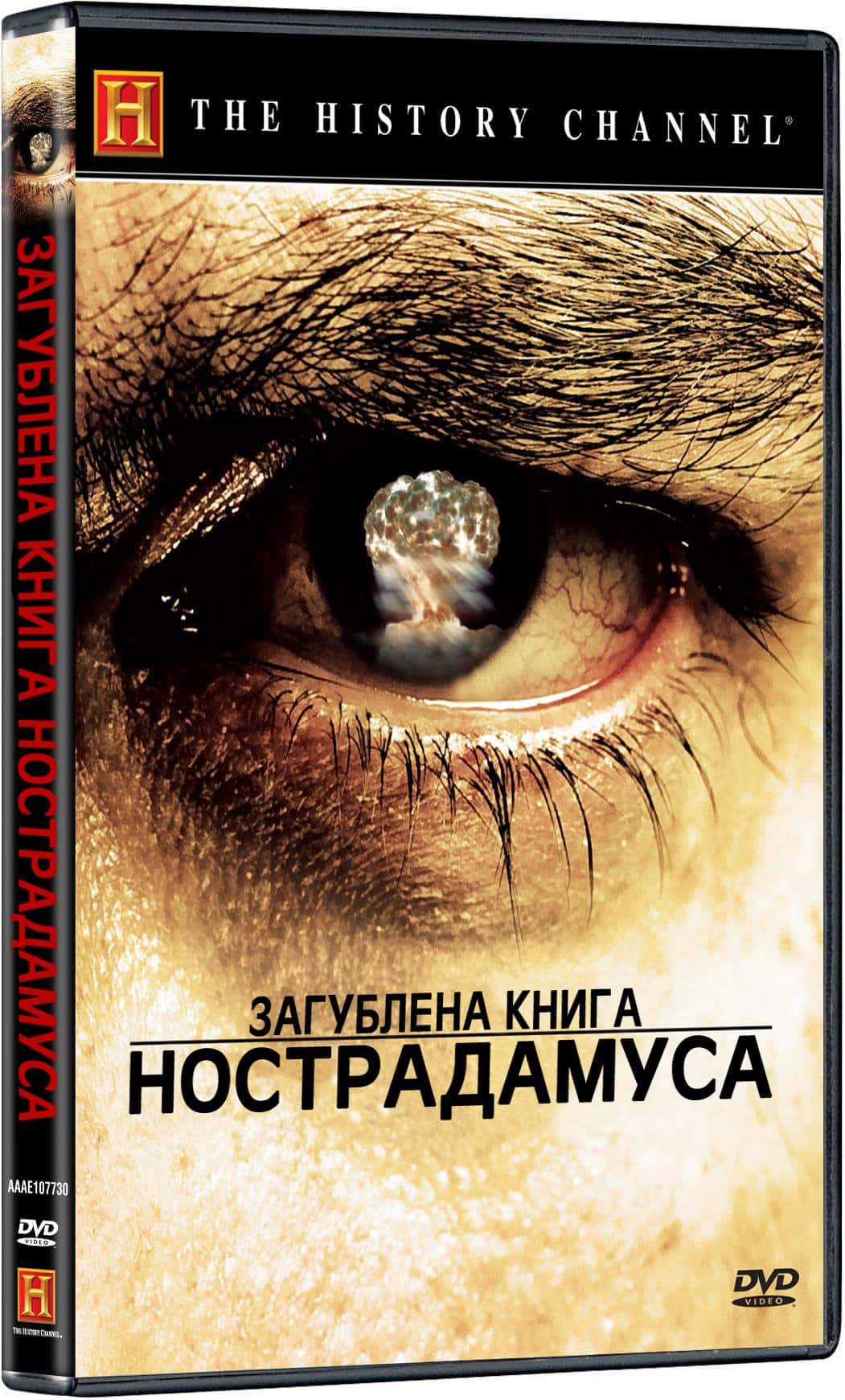 Загублена книга Нострадамуса