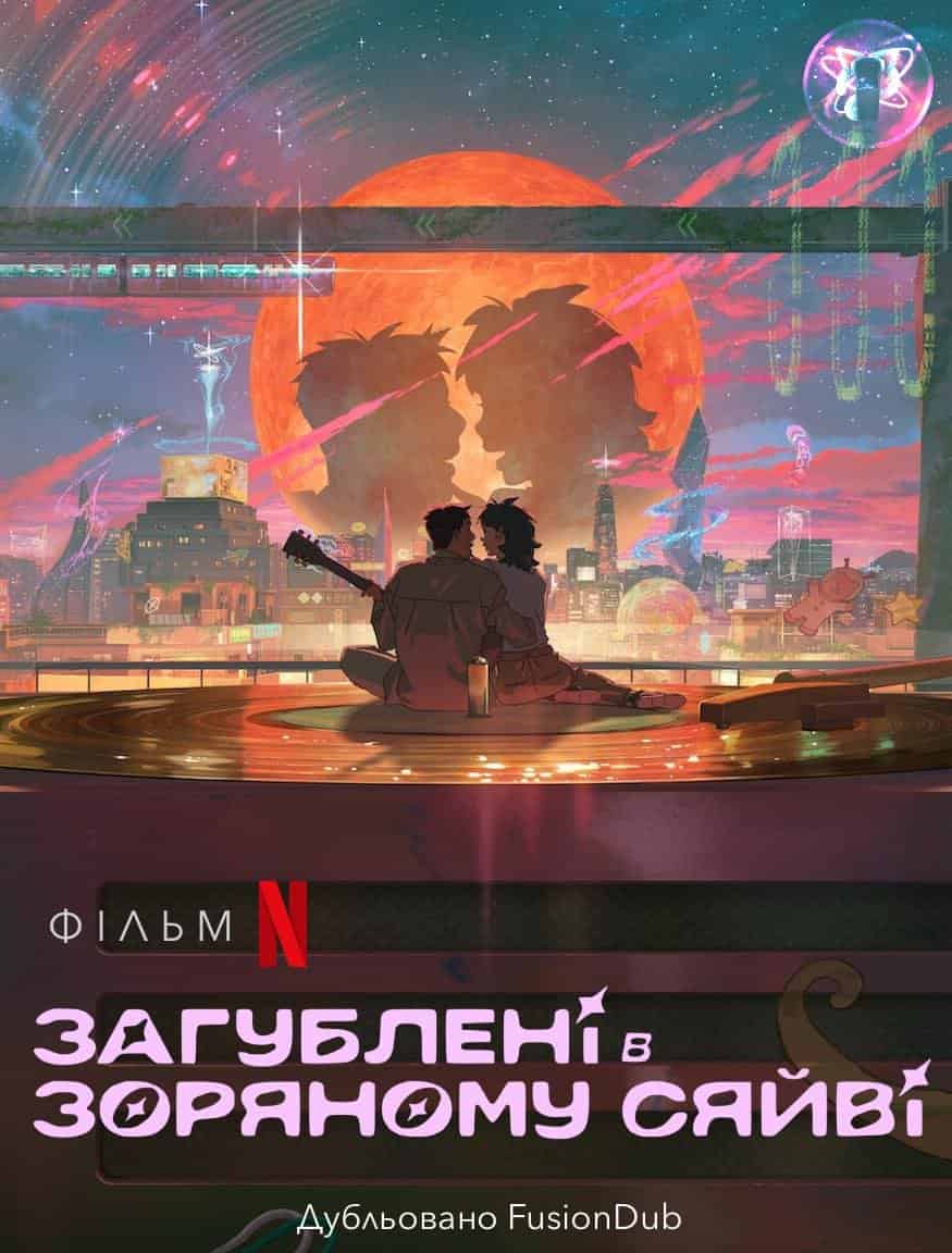 Загублені в зоряному сяйві