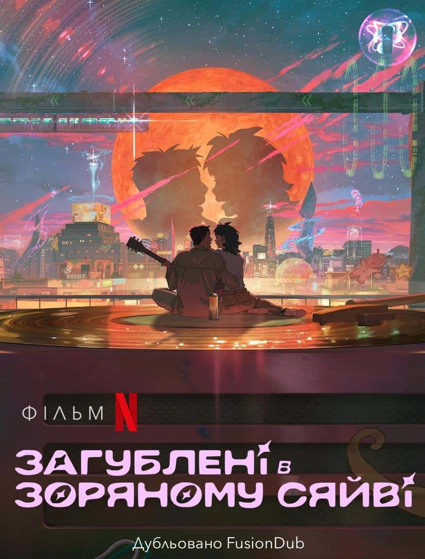 Загублені в зоряному сяйві