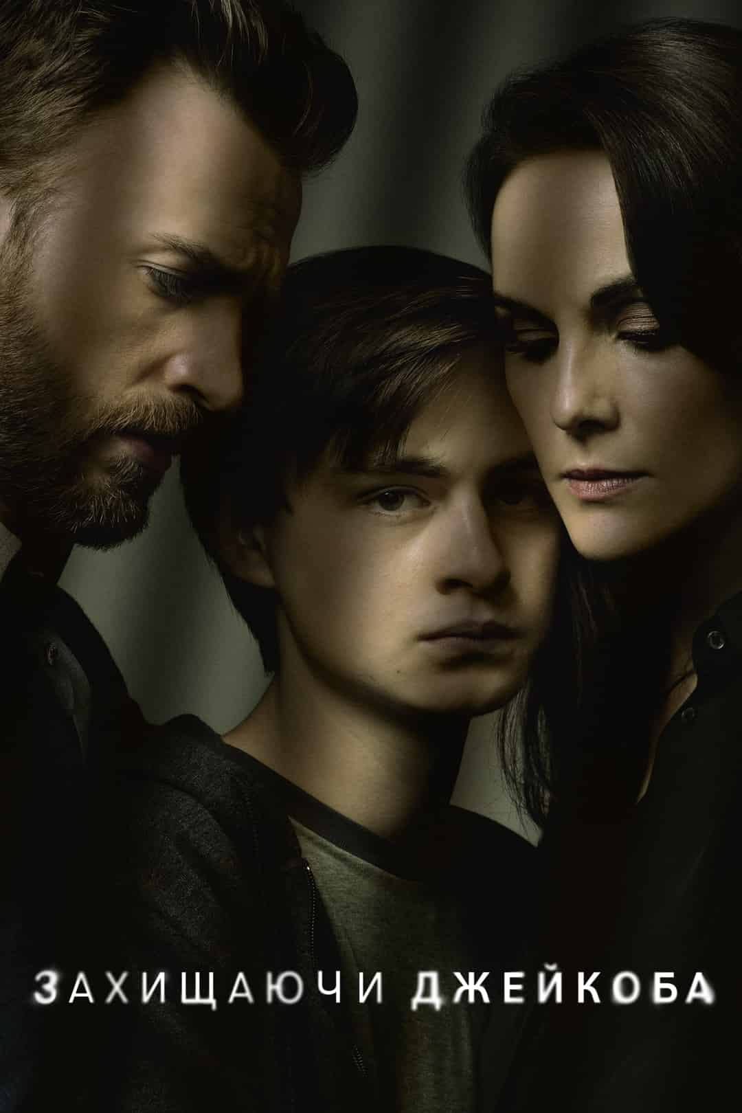 Захищаючи Джейкоба 1 сезон