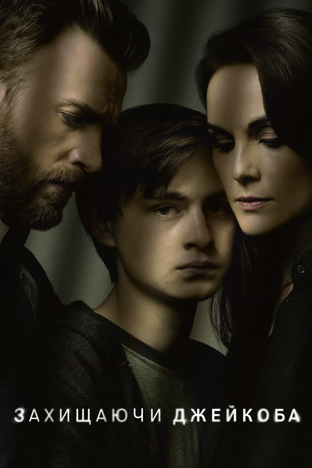 Захищаючи Джейкоба 1 сезон
