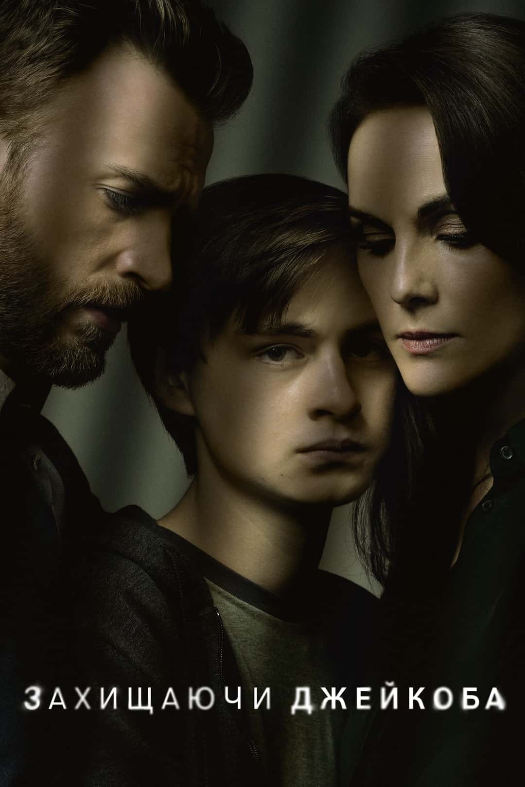 Захищаючи Джейкоба 1 сезон
