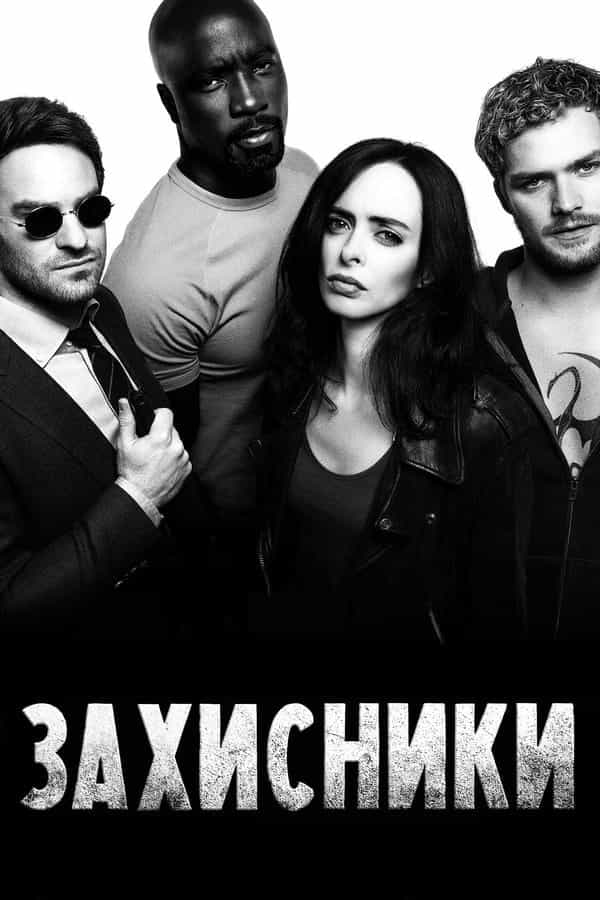 Захисники 1 сезон