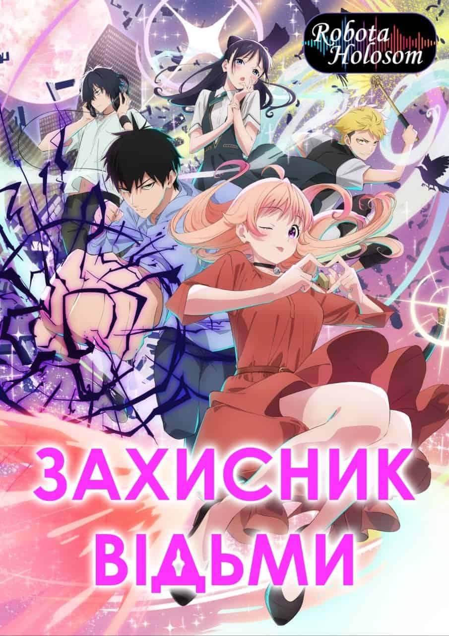 Захисник Відьми / Відьмоварта 1 сезон