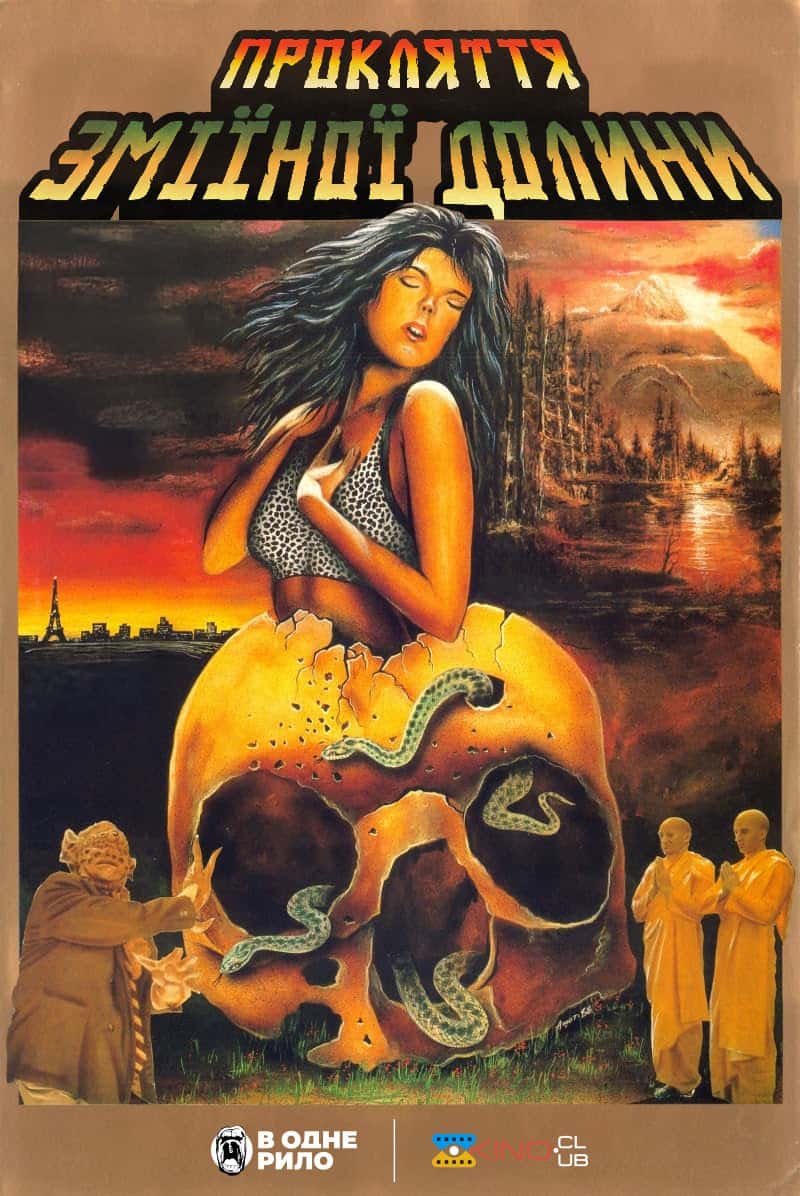 Закляття долини змій