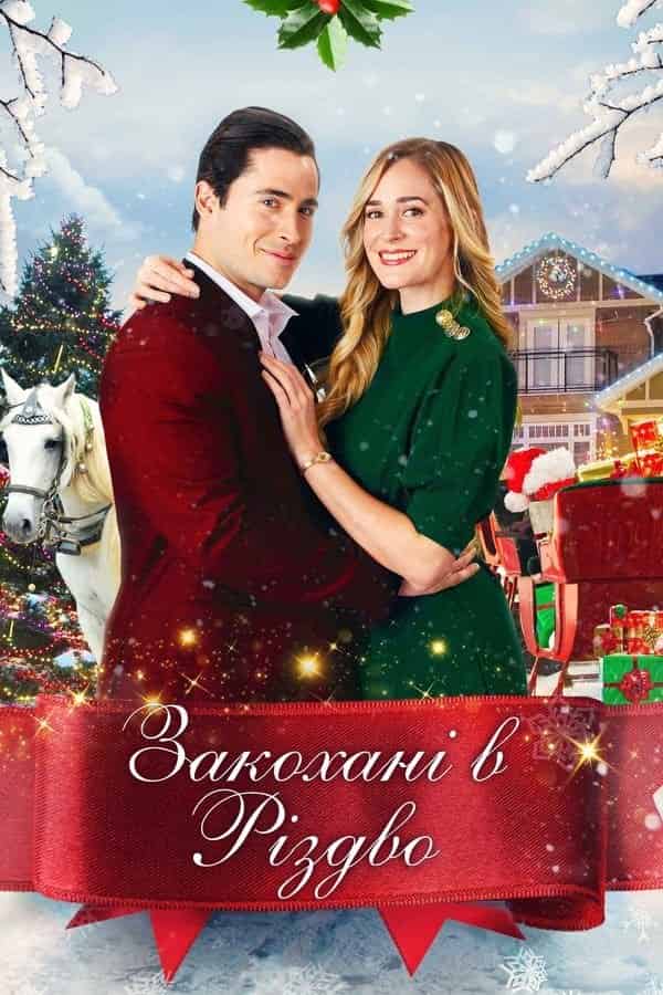 Закохані в Різдво
