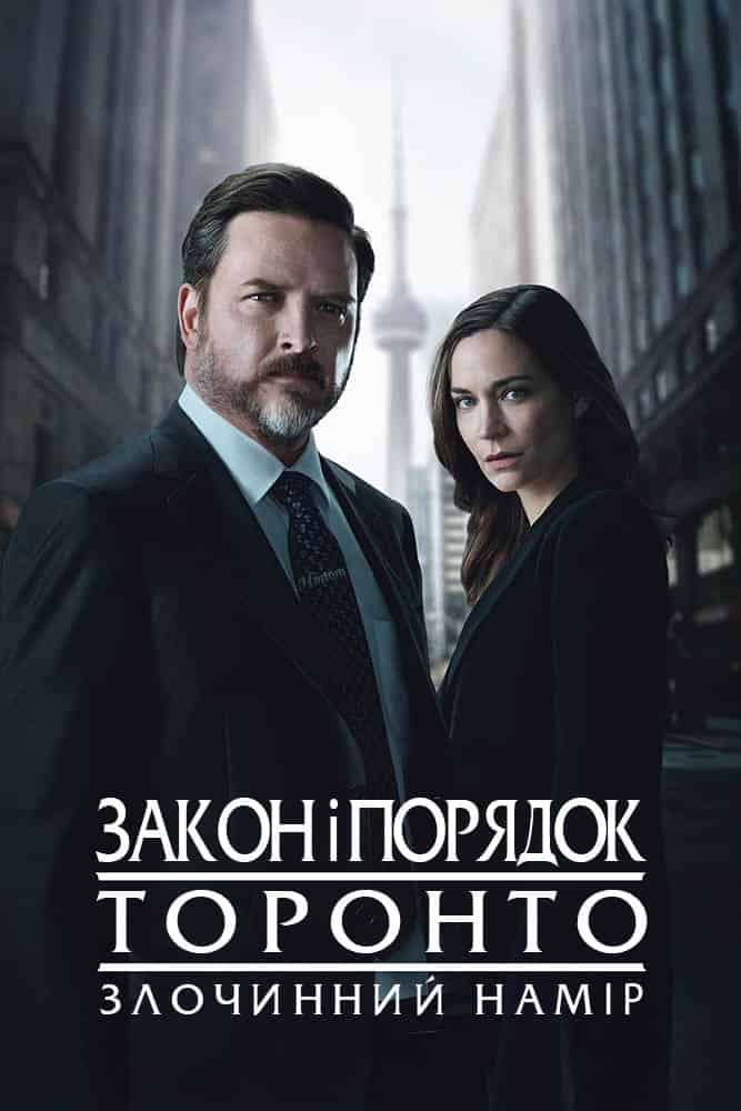 Закон і порядок Торонто: Злочинний намір 1 сезон